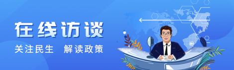 在線(xiàn)訪(fǎng)談 關(guān)注民生 解讀政策